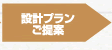 設計プランご提案