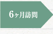 ６ヶ月訪問