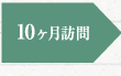 10ヶ月訪問