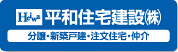 Heiwa　平和住宅建設株式会社　分譲・新築戸建・注文住宅・仲介