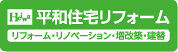 Heiwa　平和住宅リフォーム　リフォーム・リノベーション・増改築・建替