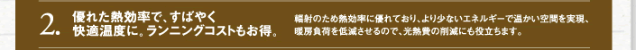 ２　優れた熱効率で、すばやく快適温度に。ランニングコストもお得。