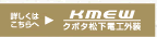 詳しくはこちらへ　クボタ松下電工外装