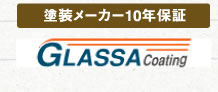 塗料メーカー10年保証