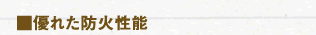 優れた防火性能
