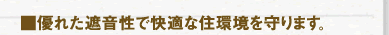 優れた遮音性で快適な住環境を守ります。