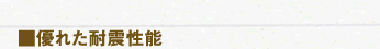 優れた耐震性能