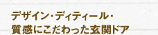 デザイン・ディティール・質感にこだわった玄関ドア
