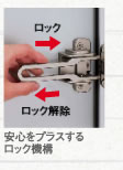 安心をプラスするロック機構