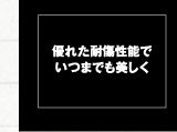 優れた耐傷性でいつまでも美しく