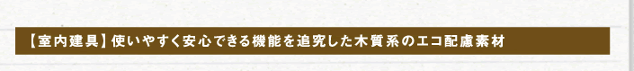 【室内建具】使いやすく安心できる機能を追究した木質系のエコ配慮素材