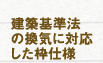 建築基準法の換気に対応した枠仕様