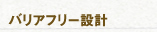 バリアフリー設計