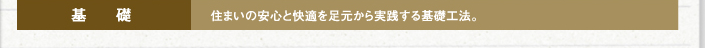 基礎　住まいの安全と快適を足元から実践する基礎工法。