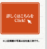 詳しくはこちらをClick!