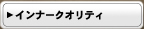 インナークオリティ