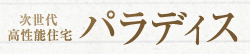 次世代高性能住宅　パラディス