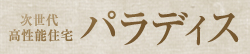 次世代高性能住宅　パラディス