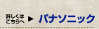 詳しくはこちらへ　パナソニック