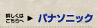 詳しくはこちらへ　パナソニック