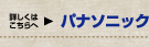 詳しくはこちらへ　パナソニック