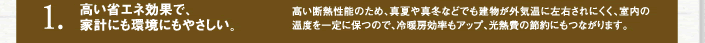 １．高い省エネ効果で、家計にも環境にも優しい。