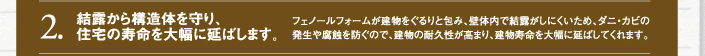 ２．結露から構造体を守り、住宅の寿命を大幅に伸ばします。