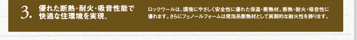 優れた断熱・耐火・吸音機能で快適な住環境を実現。