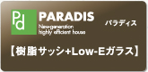 PARADIS　パラディス【樹脂サッシ＋Low－Eガラス】