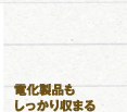 電化製品もしっかり収まる