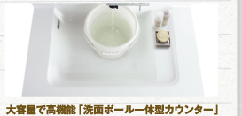 大容量で高機能「洗面ボール一体型カウンター」
