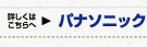 詳しくはこちらへ　パナソニック