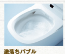 激落ちバルブ