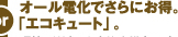 オール電化でさらにお得。「エコキュート」。